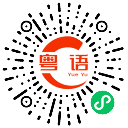 扫一扫听拍下你的丑样的粤语发音