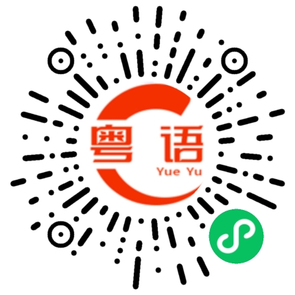 扫一扫听露一手的粤语发音