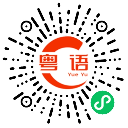 扫一扫听毓秀的粤语发音
