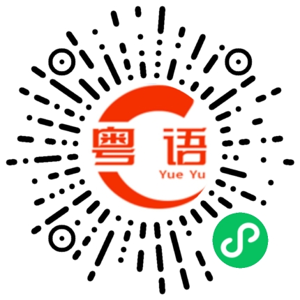 扫一扫听那你回来的话，同我讲？的粤语发音