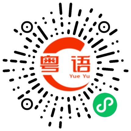 扫一扫听何必的粤语发音