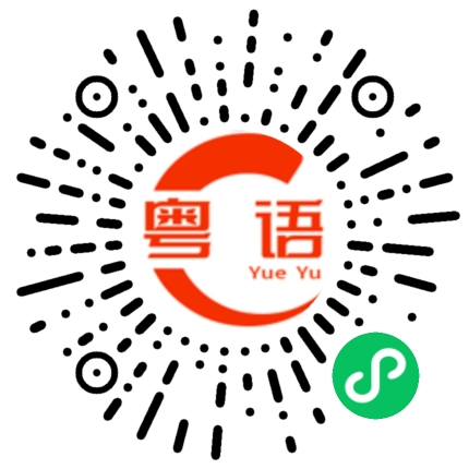 扫一扫听鲜芋的粤语发音