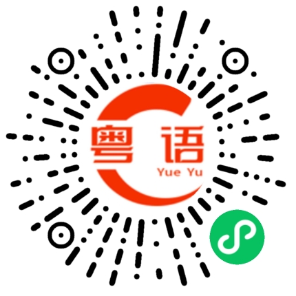 扫一扫听输家的粤语发音