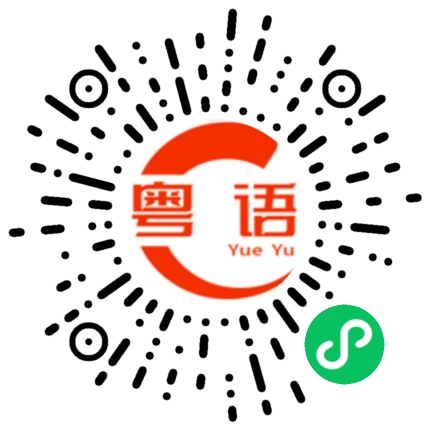 扫一扫听长度的粤语发音