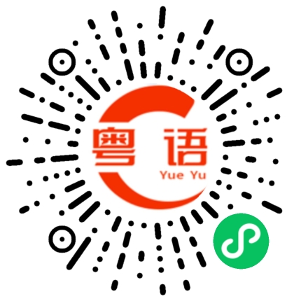 扫一扫听你不要挑拨离间的粤语发音