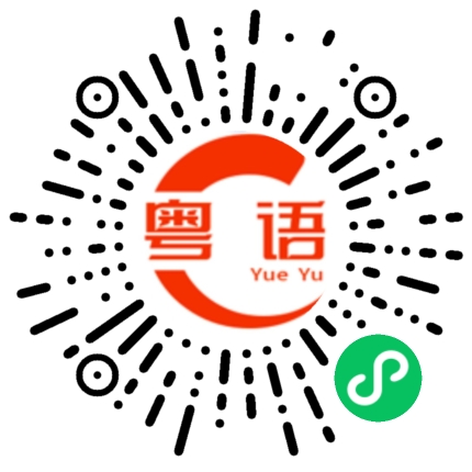 扫一扫听长久的粤语发音