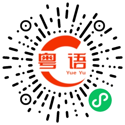 扫一扫听證書的粤语发音