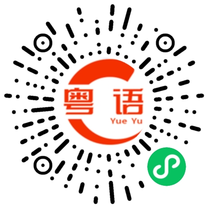 扫一扫听欢迎大家的粤语发音