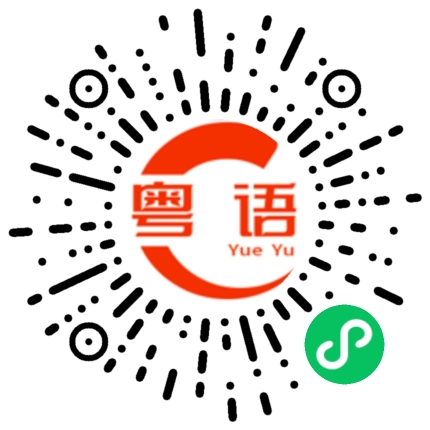 扫一扫听日期的粤语发音