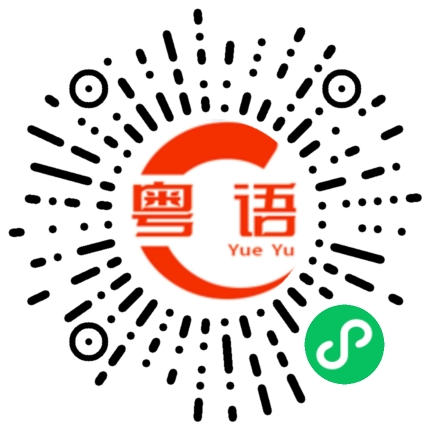 扫一扫听晚一点的粤语发音