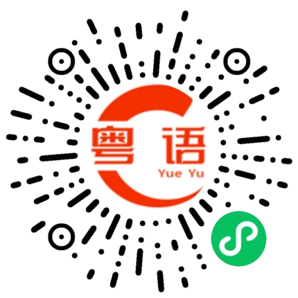 扫一扫听满分的粤语发音