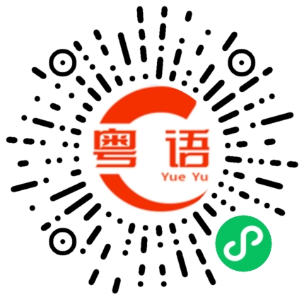 扫一扫听编辑的粤语发音