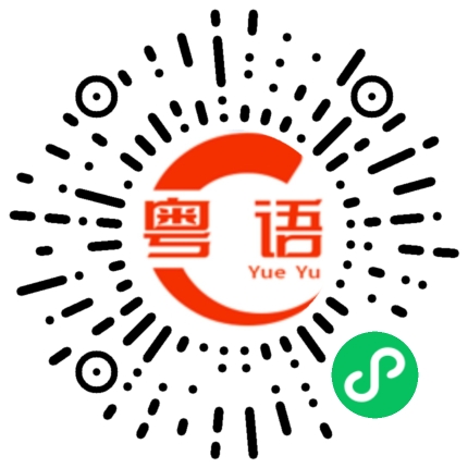 扫一扫听一直以为的粤语发音