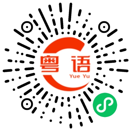 扫一扫听我一直以为的粤语发音