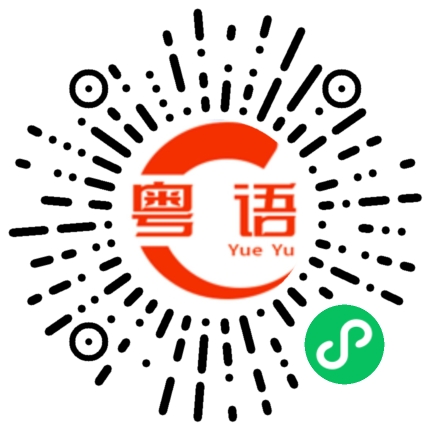 扫一扫听天气不好的粤语发音