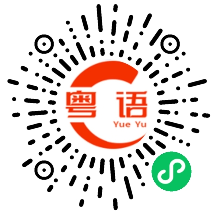 扫一扫听是我自己不了解的粤语发音