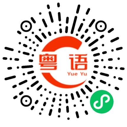 扫一扫听这个世界很大的粤语发音