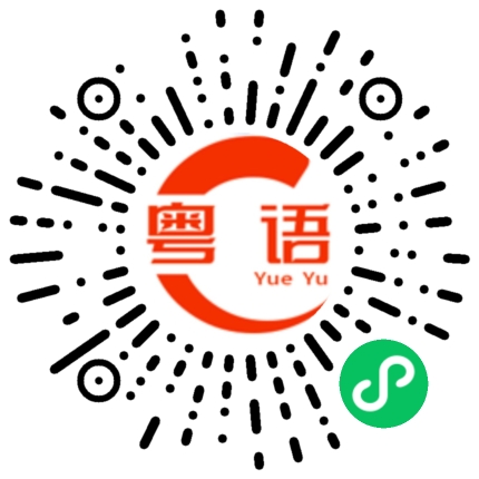 扫一扫听匠心的粤语发音