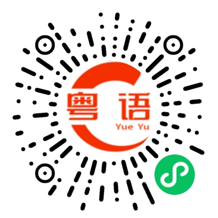 扫一扫听成堆的粤语发音