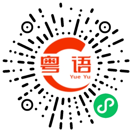 扫一扫听润的粤语发音