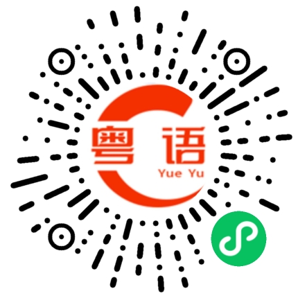 扫一扫听你系唔比面先的粤语发音