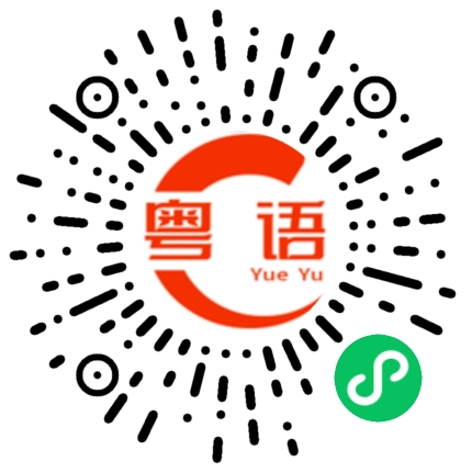 扫一扫听廿四味的粤语发音