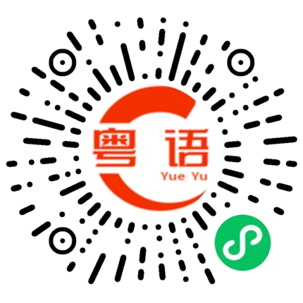 扫一扫听挖出来的粤语发音
