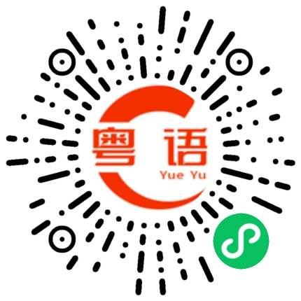 扫一扫听改签的粤语发音