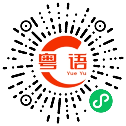 扫一扫听自暴自弃的粤语发音