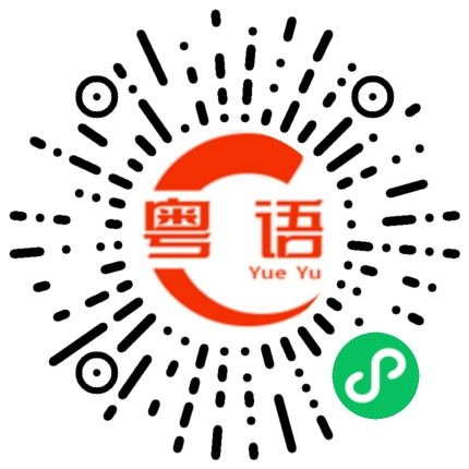 扫一扫听怎么还不睡觉啊的粤语发音