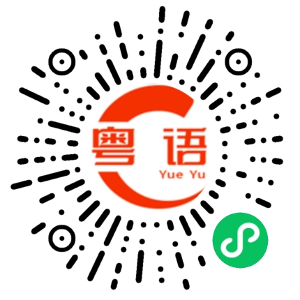 扫一扫听煎饼的粤语发音