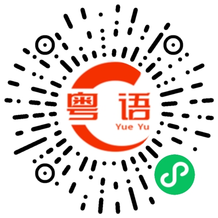 扫一扫听那就不说了的粤语发音