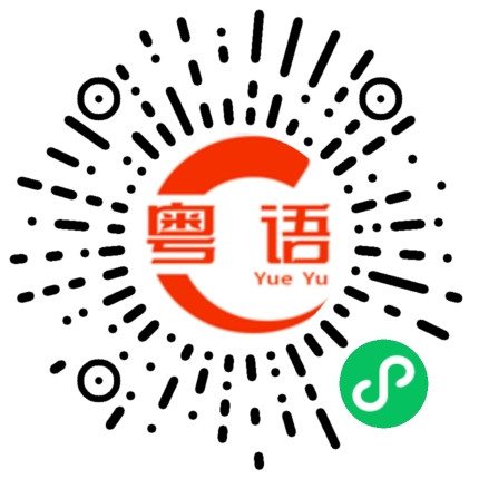 扫一扫听巘的粤语发音