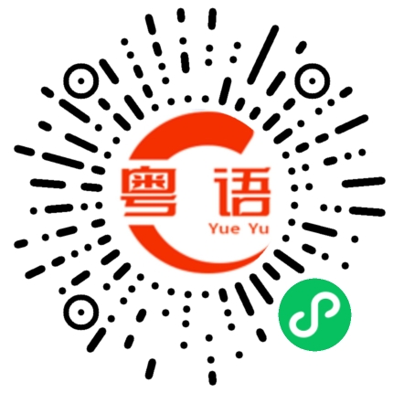 扫一扫听编号的粤语发音