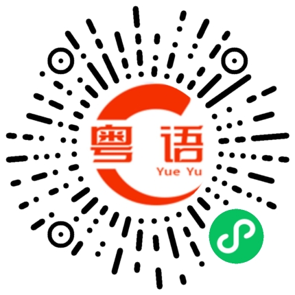 扫一扫听你这样做有什么好处的粤语发音