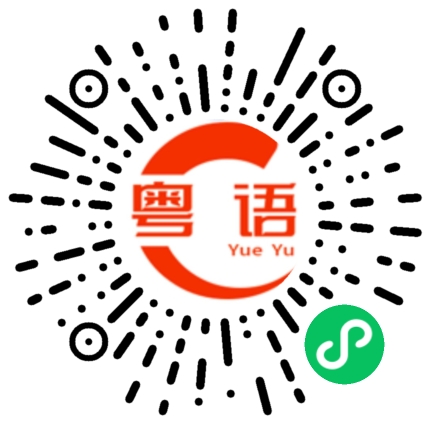 扫一扫听不要让我再看见你的粤语发音