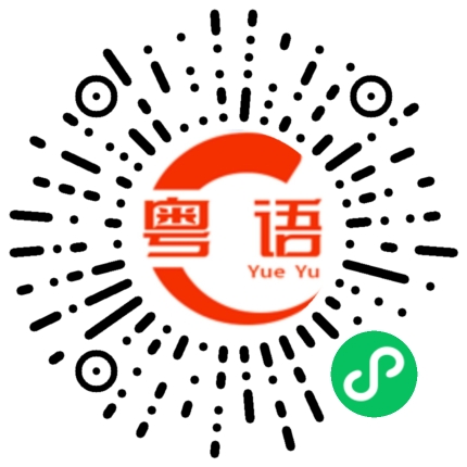扫一扫听骂的粤语发音