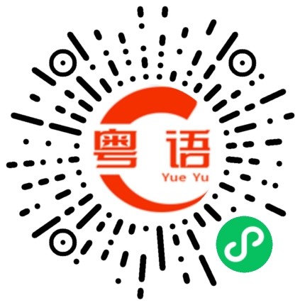 扫一扫听请你喝奶茶的粤语发音