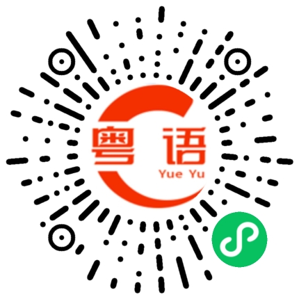 扫一扫听兄弟我们加个微信的粤语发音
