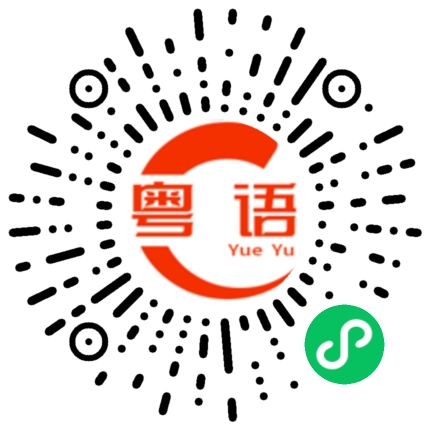 扫一扫听大半夜的粤语发音