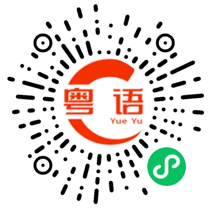 扫一扫听蓬荜生辉的粤语发音