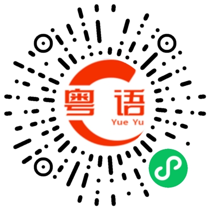 扫一扫听必胜的粤语发音