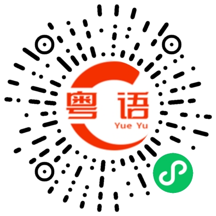 扫一扫听吹水唔抹嘴的粤语发音