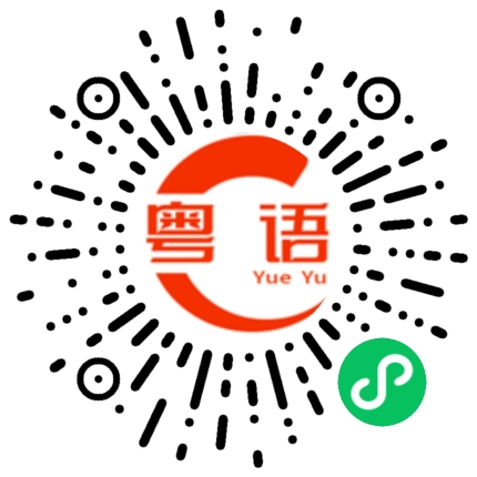 扫一扫听你怎么嘴这么甜的粤语发音