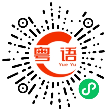 扫一扫听坏男人的粤语发音