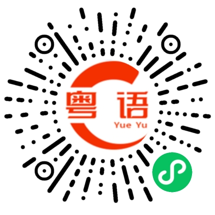 扫一扫听锴的粤语发音