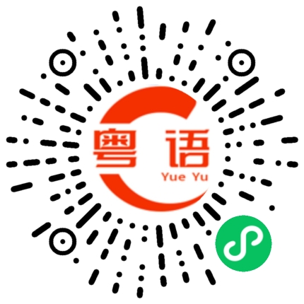 扫一扫听锡嘴的粤语发音