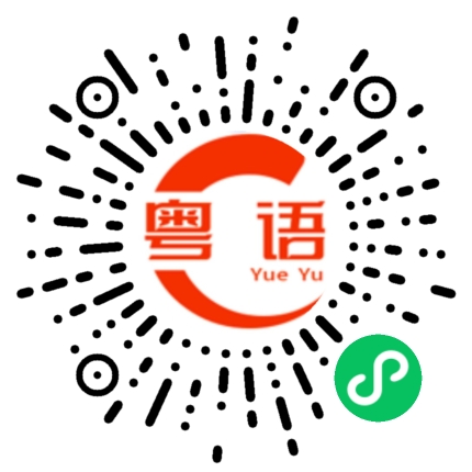 扫一扫听几时带上我去吃饭的粤语发音