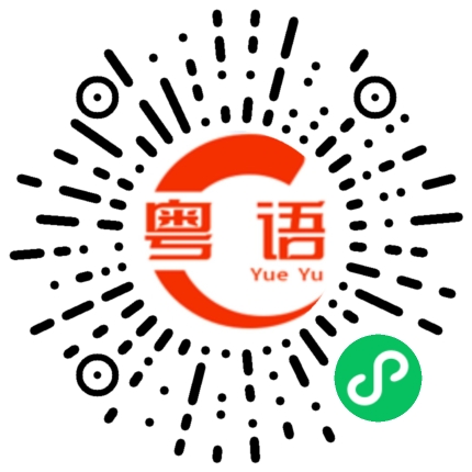 扫一扫听过来喝啤酒的粤语发音