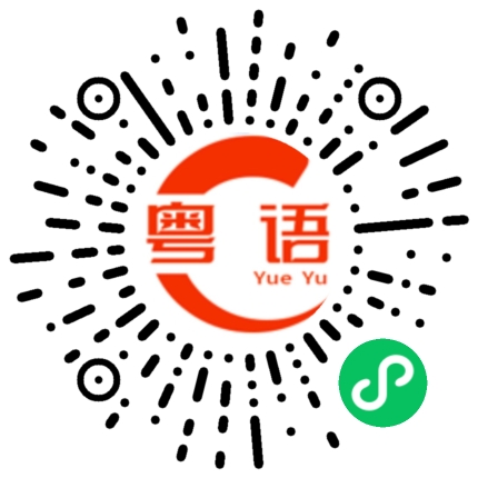 扫一扫听滑潺潺的粤语发音